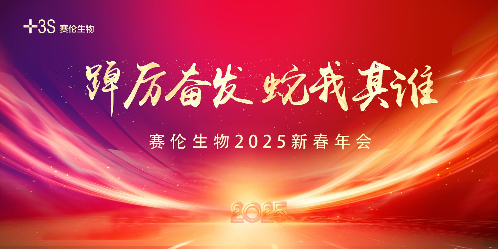 踔厉奋发 蛇我其谁 | one游戏生物2025新春年会